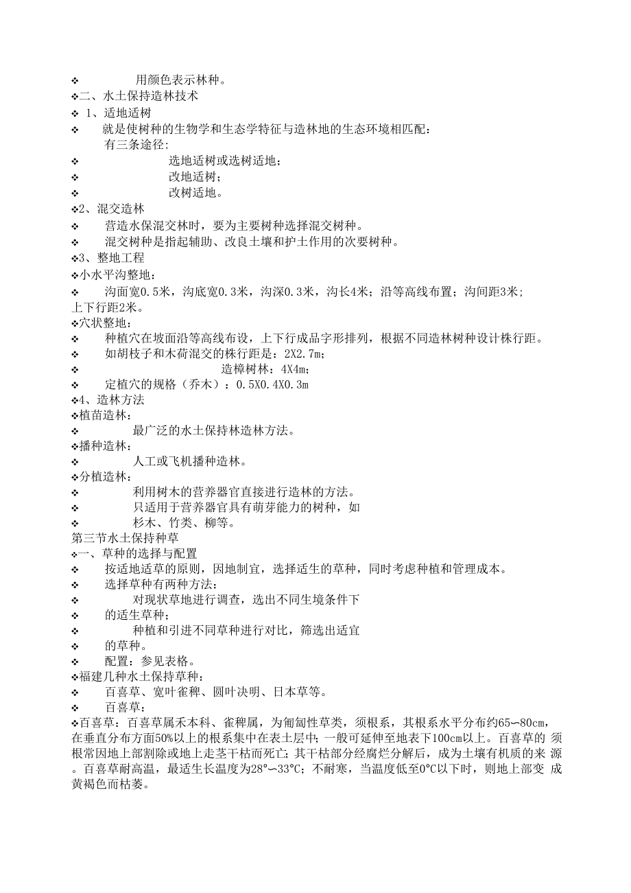 水土保持生物措施0001_第3页