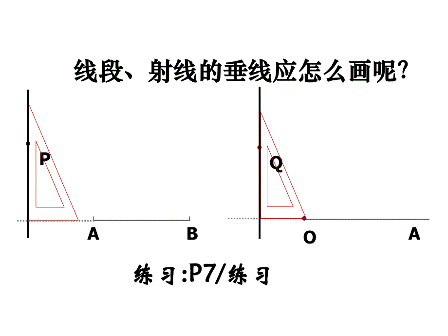 相交线怎样画垂线_第1页