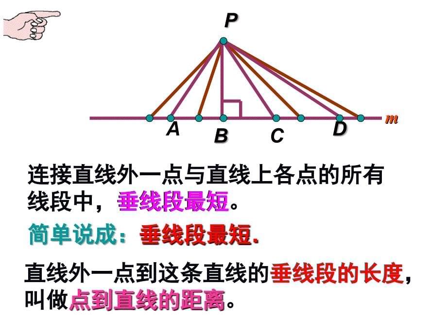 相交线怎样画垂线_第5页