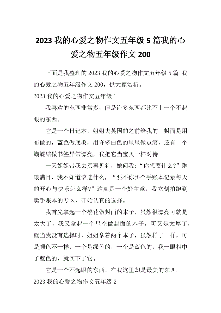 2023我的心爱之物作文五年级5篇我的心爱之物五年级作文200_第1页