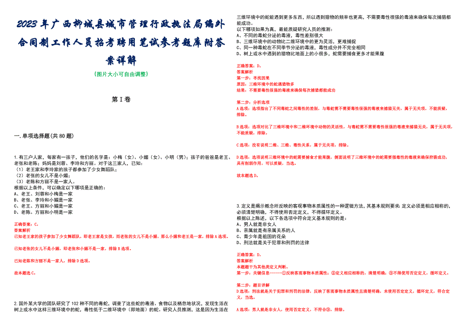 2023年广西柳城县城市管理行政执法局编外合同制工作人员招考聘用笔试参考题库附答案详解_第1页