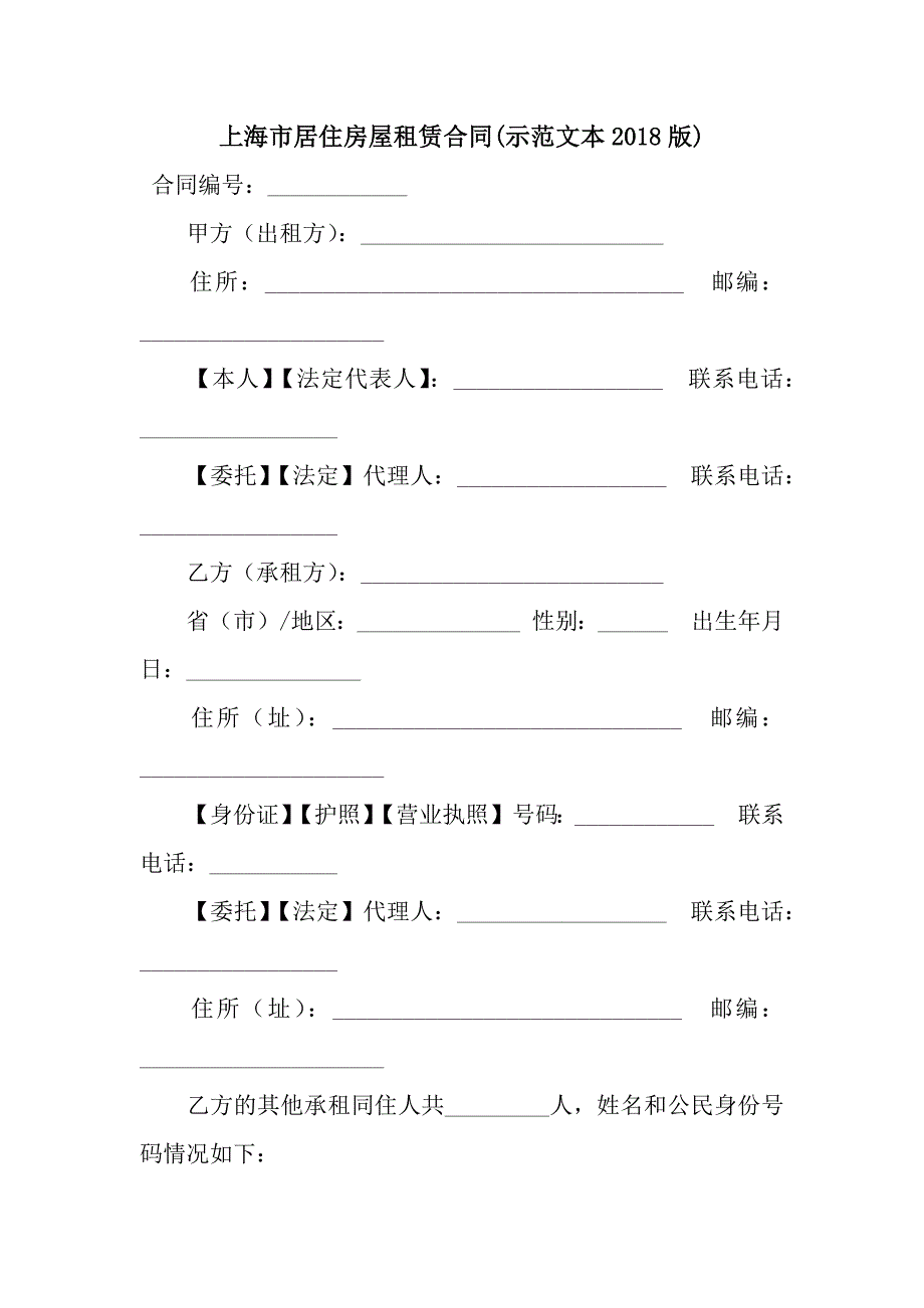 上海市居住房屋租赁合同(示范文本2018版).docx_第1页