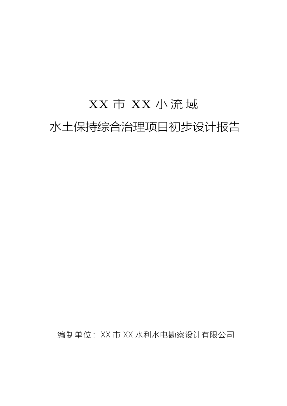 小流域水土保持综合治理项目设计方案—-毕业论文设计.doc_第1页