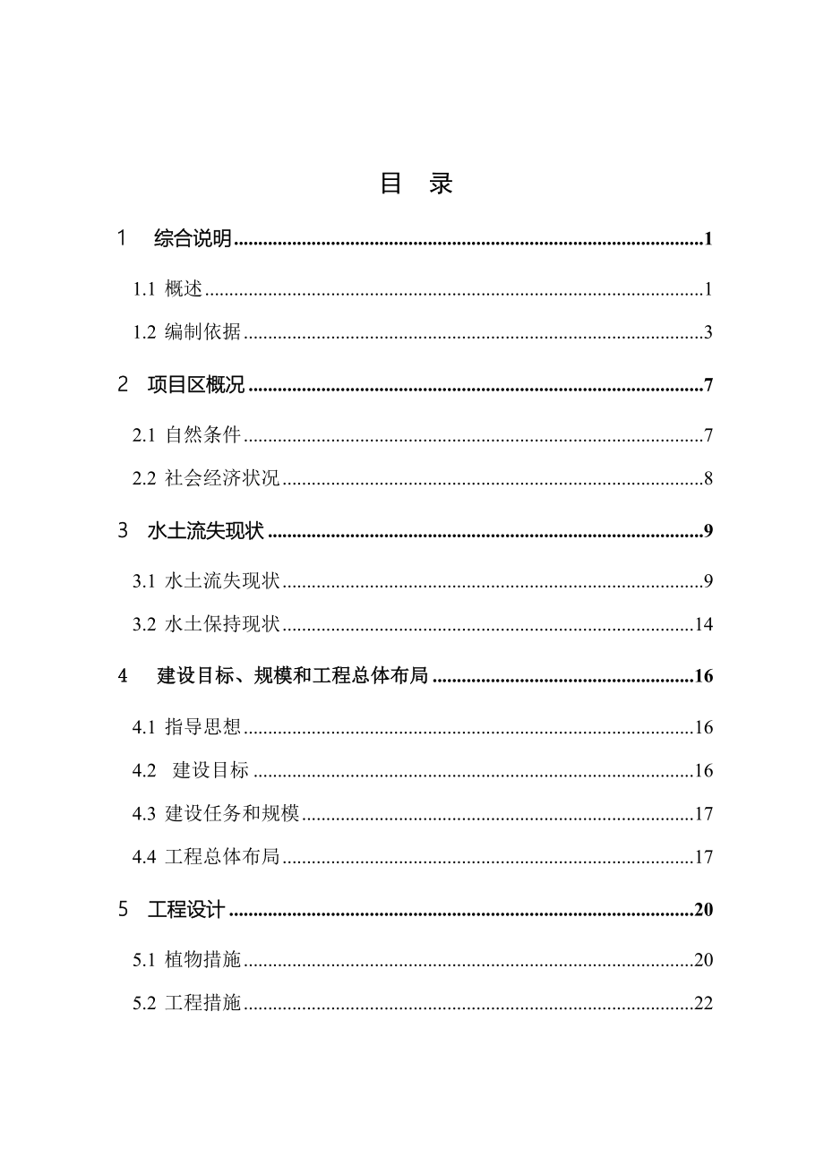 小流域水土保持综合治理项目设计方案—-毕业论文设计.doc_第2页