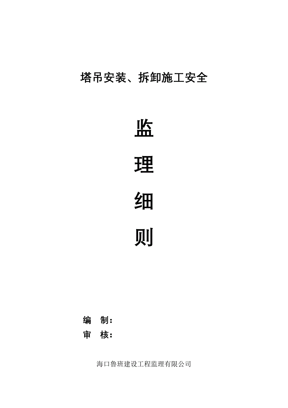 塔吊安装作业专项监理细则_第1页