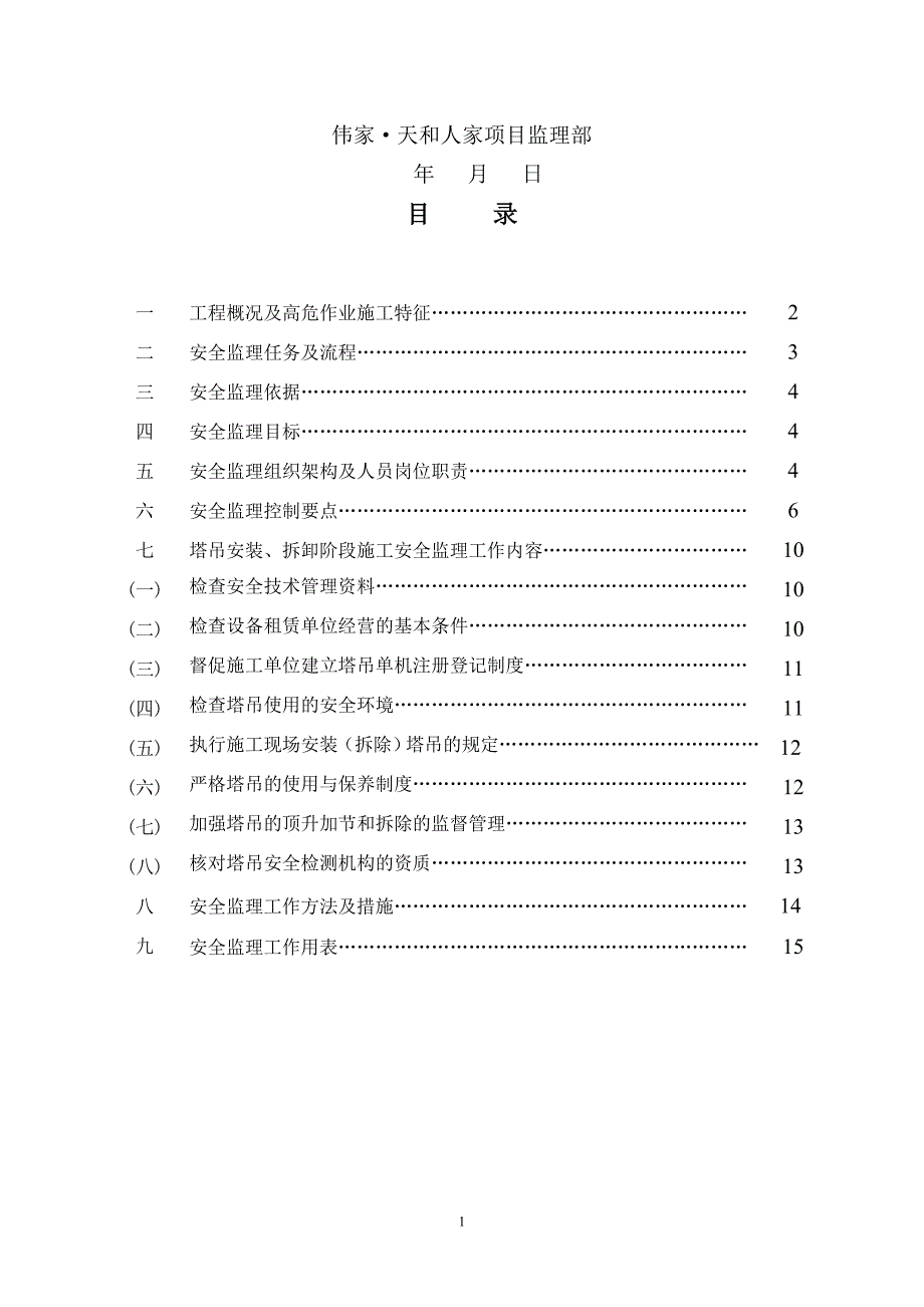 塔吊安装作业专项监理细则_第2页