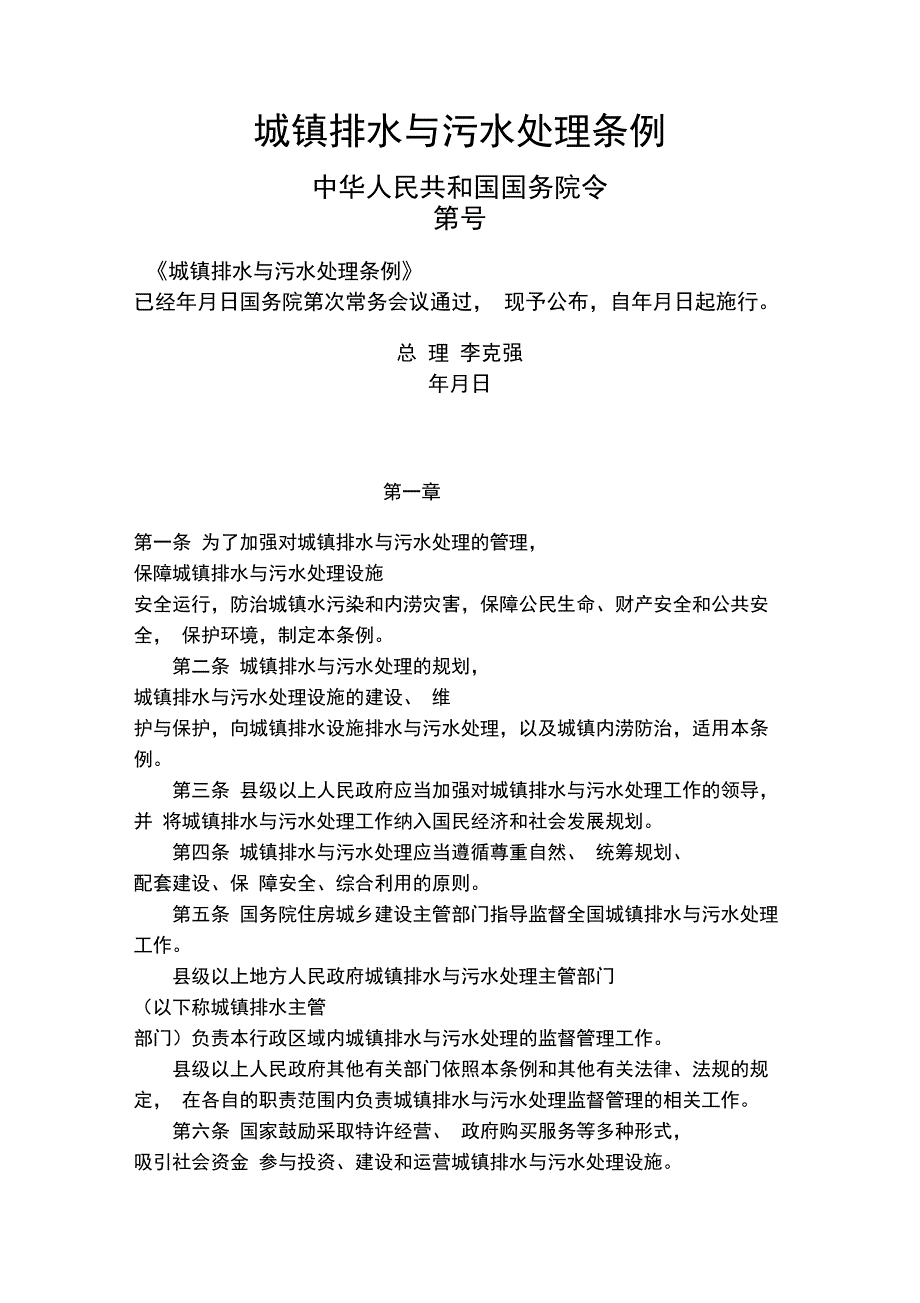 城镇排水与污水处理条例_第1页