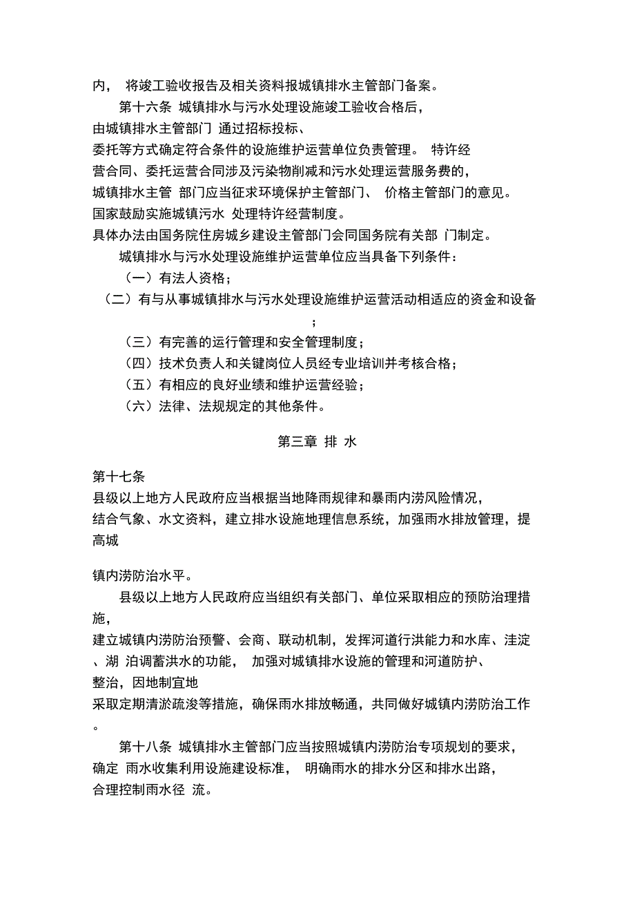 城镇排水与污水处理条例_第4页