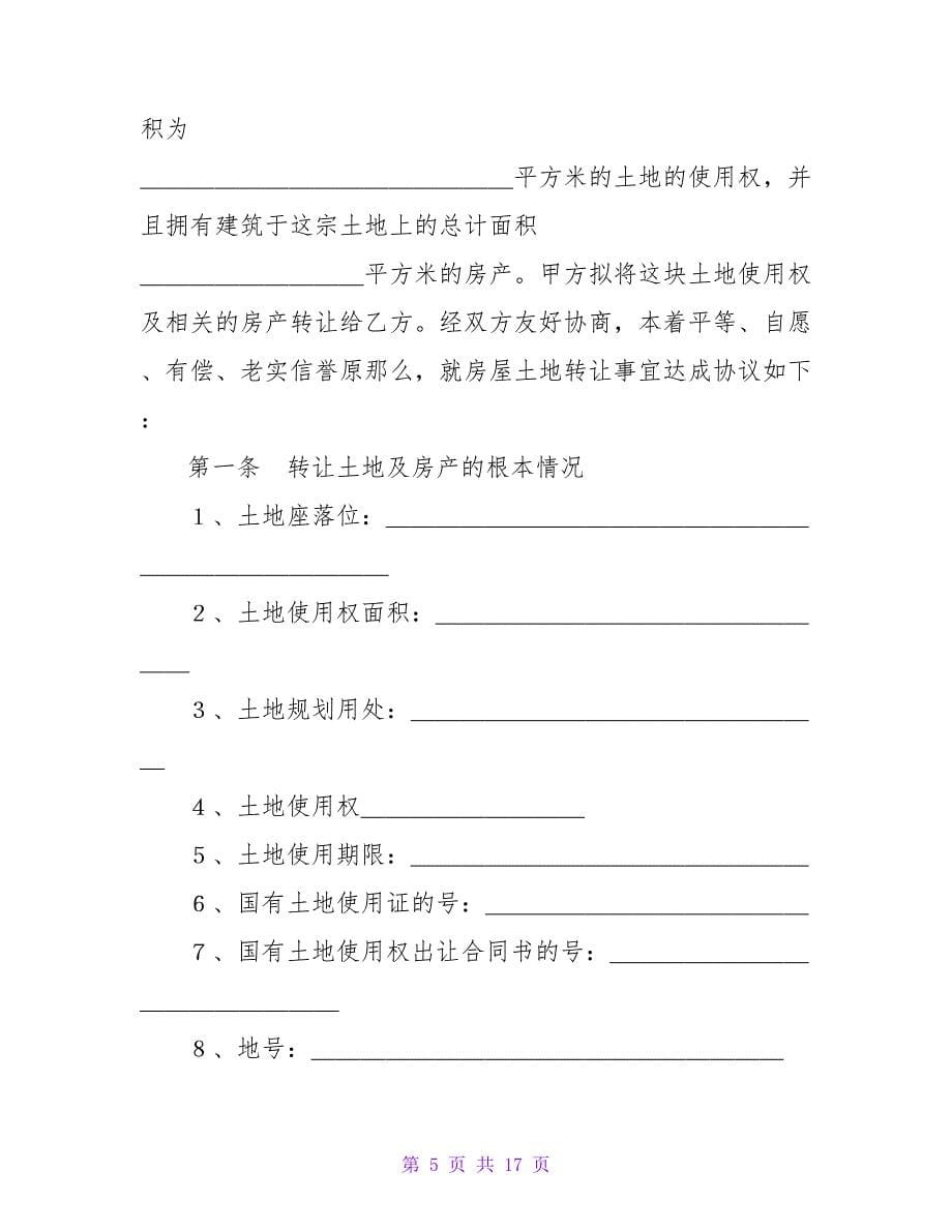 房屋土地转让协议书1000字系列.doc_第5页