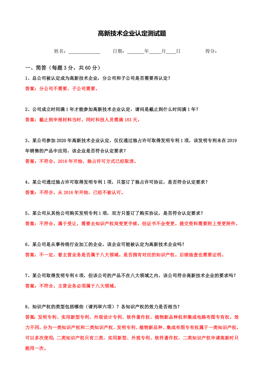 高新技术企业认定测试题及答案_第1页