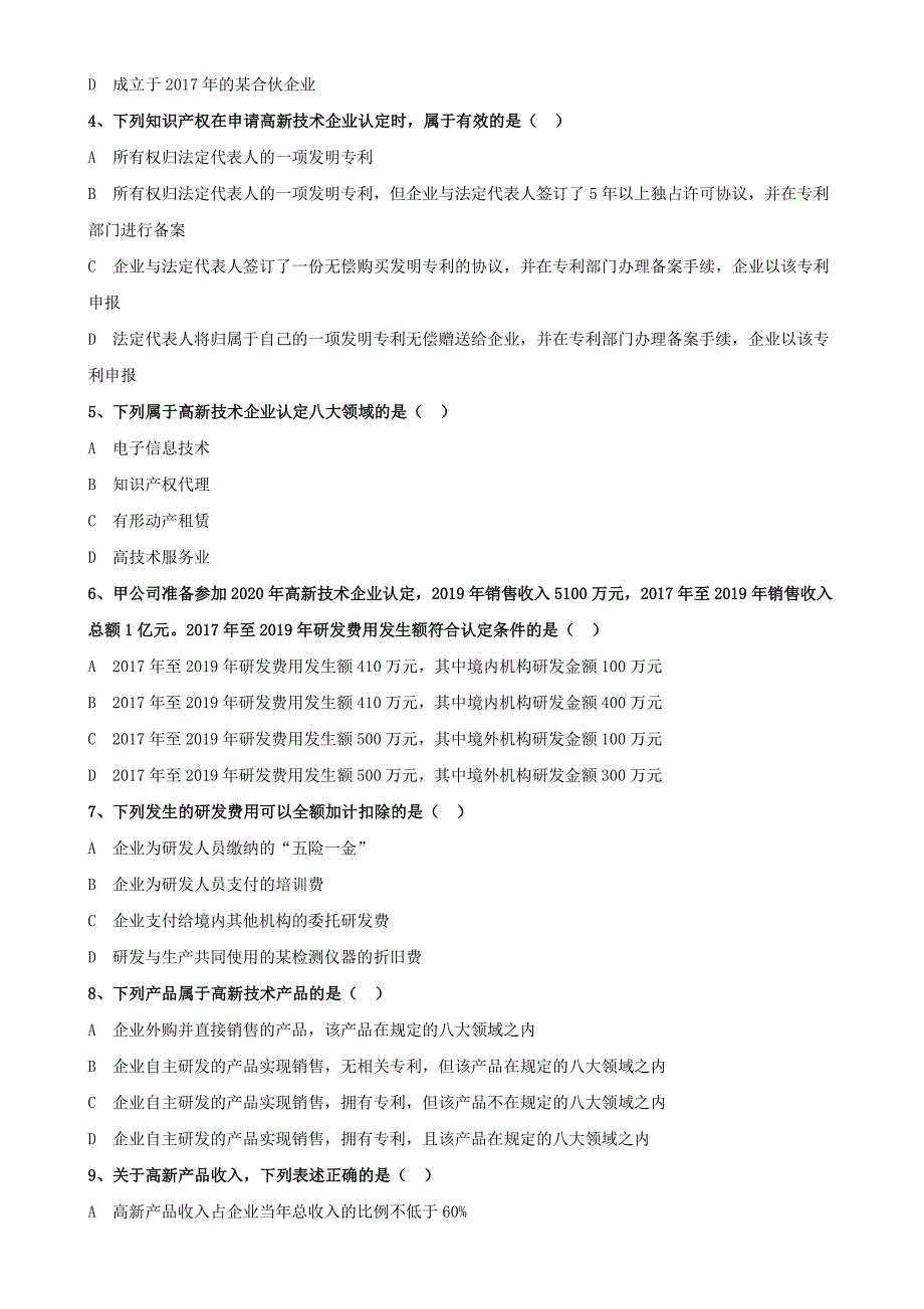 高新技术企业认定测试题及答案_第4页