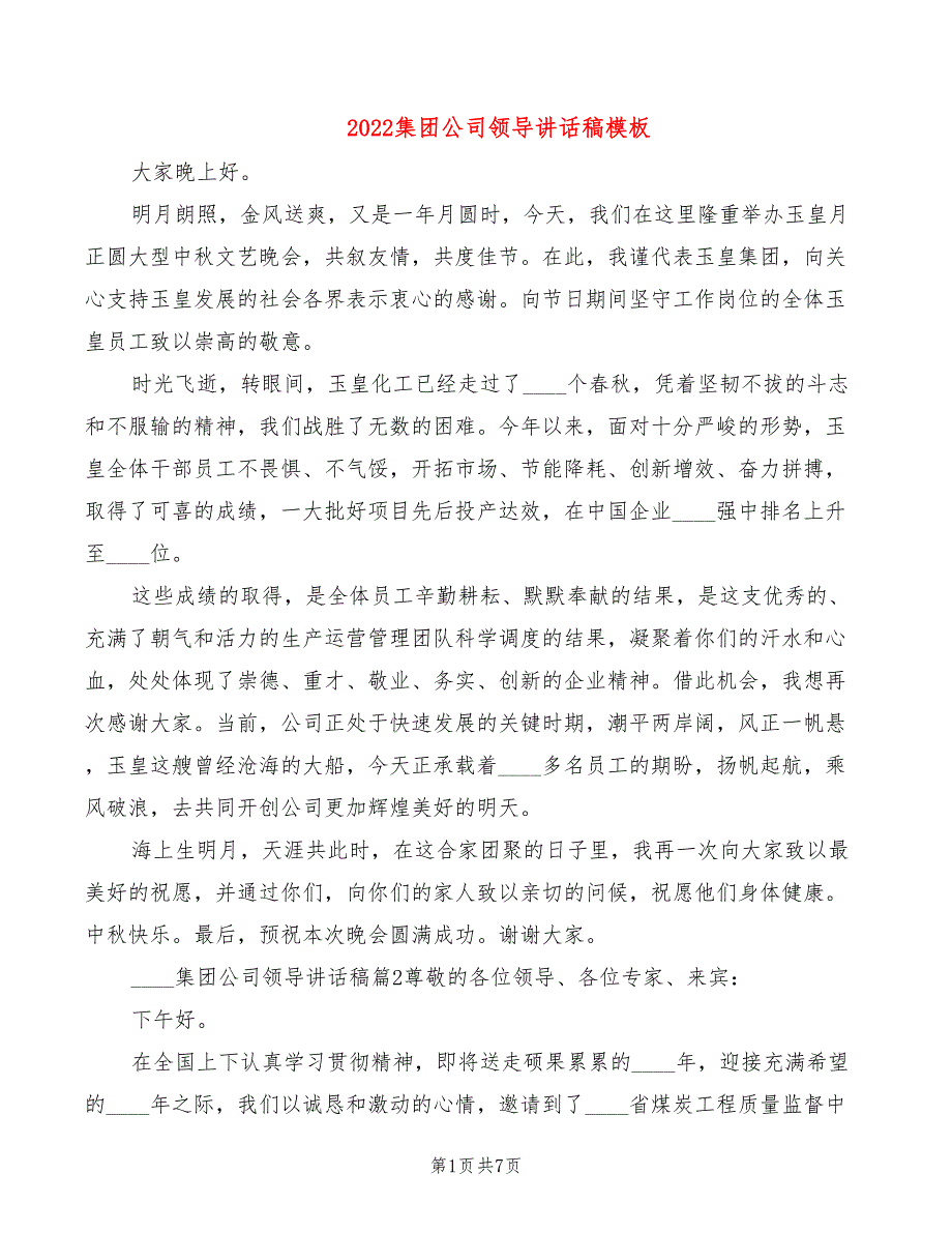 2022集团公司领导讲话稿模板_第1页