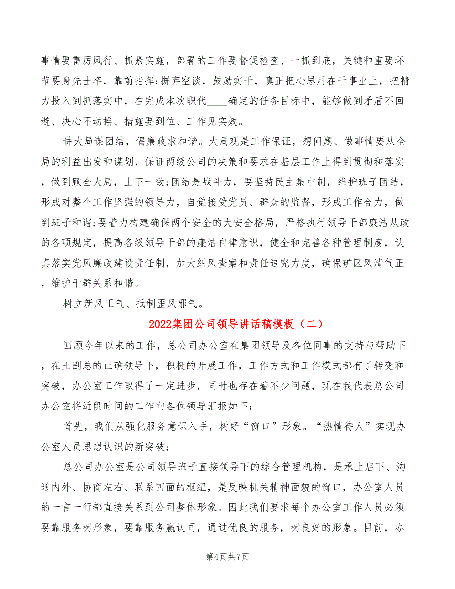 2022集团公司领导讲话稿模板_第4页