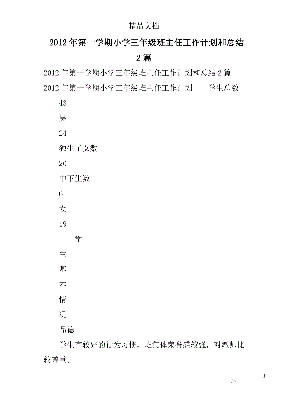 2012年第一学期小学三年级班主任工作计划和总结2篇_第1页