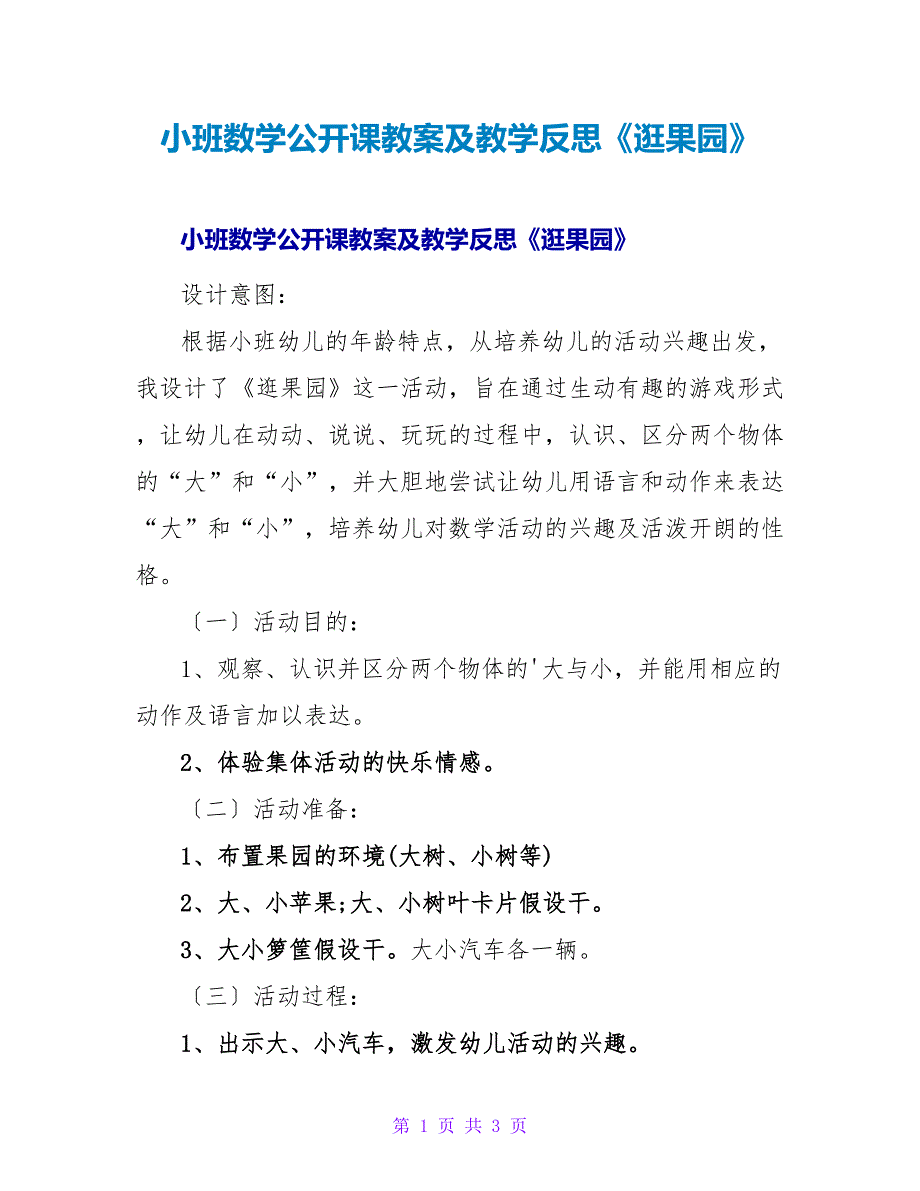 小班数学公开课教案及教学反思《逛果园》.doc_第1页