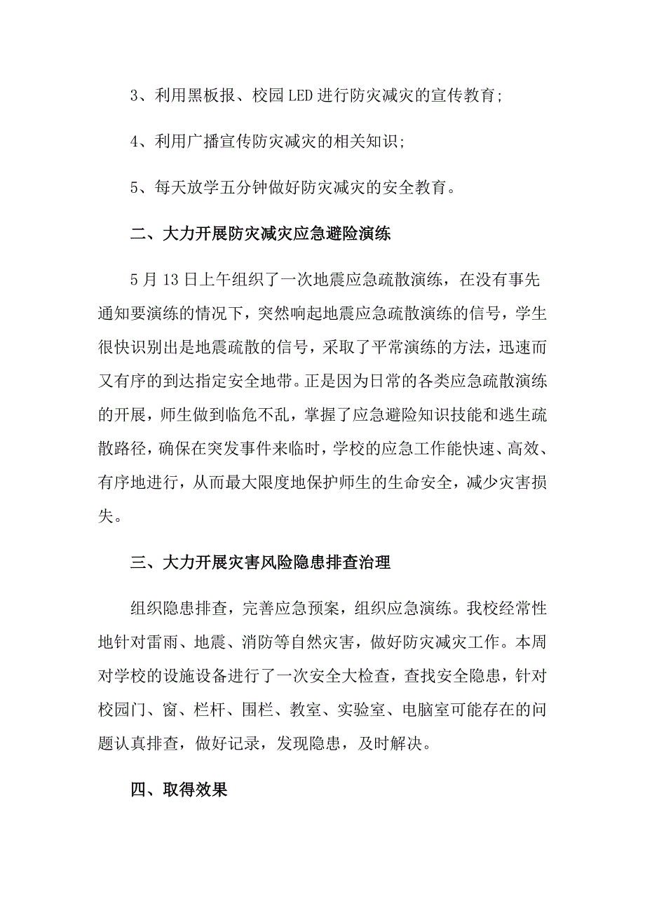 2022年小学防灾减灾活动总结范文集锦5篇_第2页