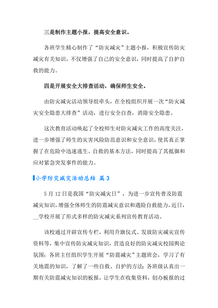 2022年小学防灾减灾活动总结范文集锦5篇_第4页