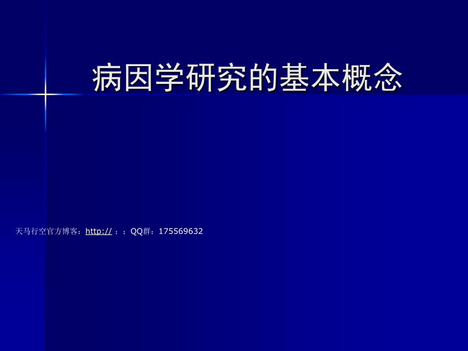 病因学研究的基本概念课件_第1页