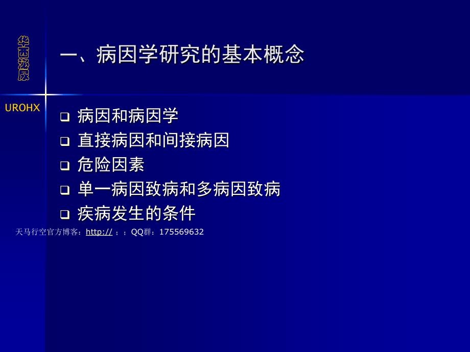 病因学研究的基本概念课件_第2页