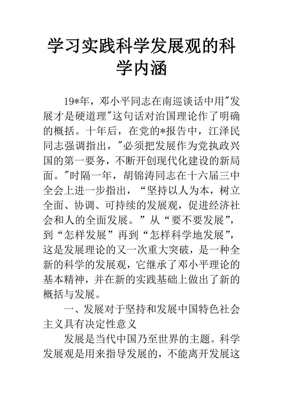 学习实践科学发展观的科学内涵.docx_第1页