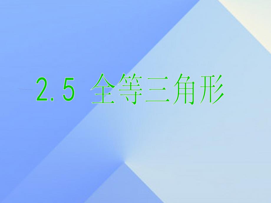 八年级数学上册 2.5 全等三角形课件 （新版）湘教版_第1页