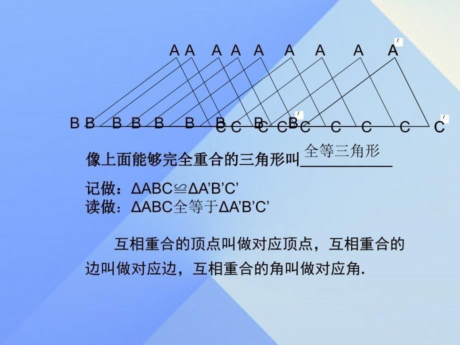 八年级数学上册 2.5 全等三角形课件 （新版）湘教版_第5页