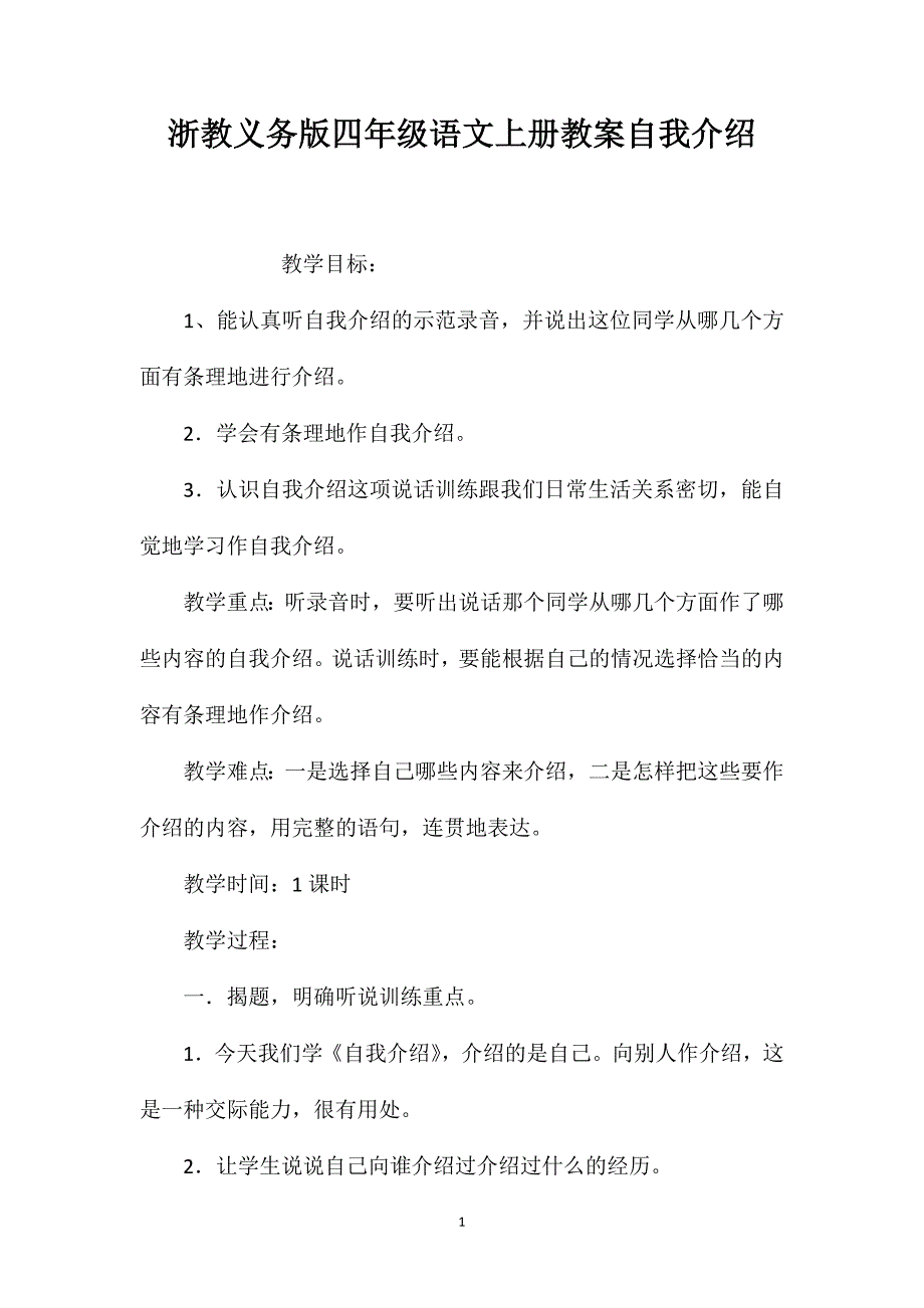 浙教义务版四年级语文上册教案自我介绍_第1页