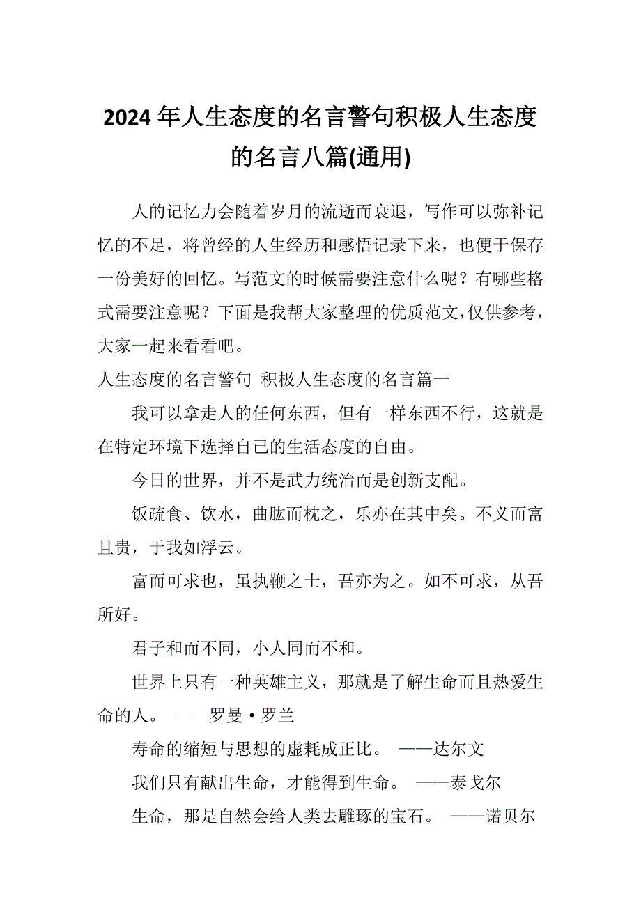 2024年人生态度的名言警句积极人生态度的名言八篇(通用)_第1页