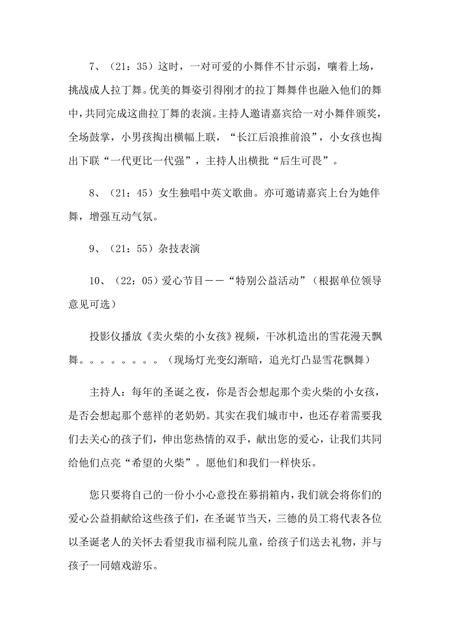 平安夜学校活动策划方案（汇编）_第4页