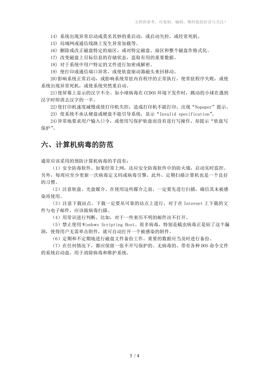 计算机病毒的危害_第3页