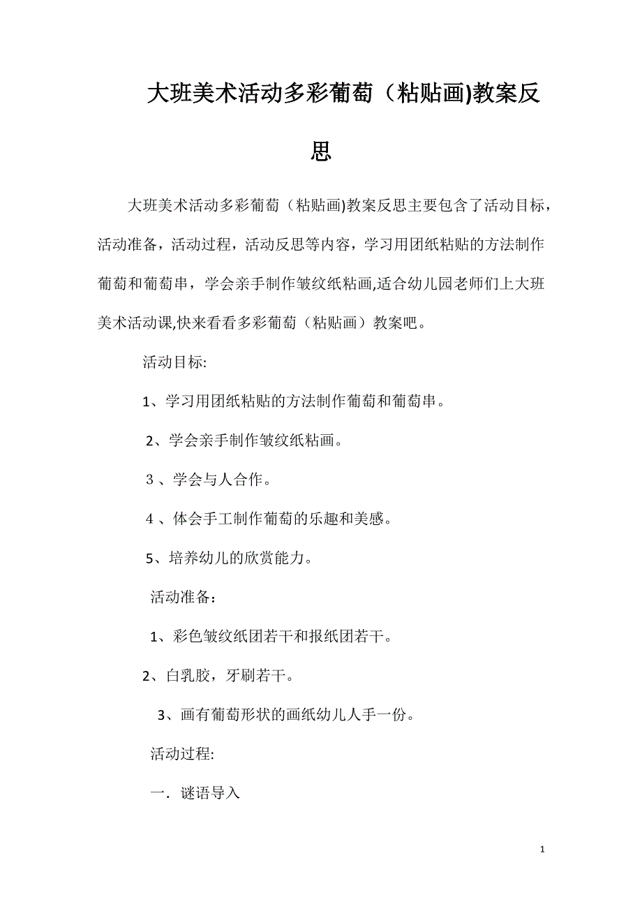 大班美术活动多彩葡萄粘贴画教案反思_第1页