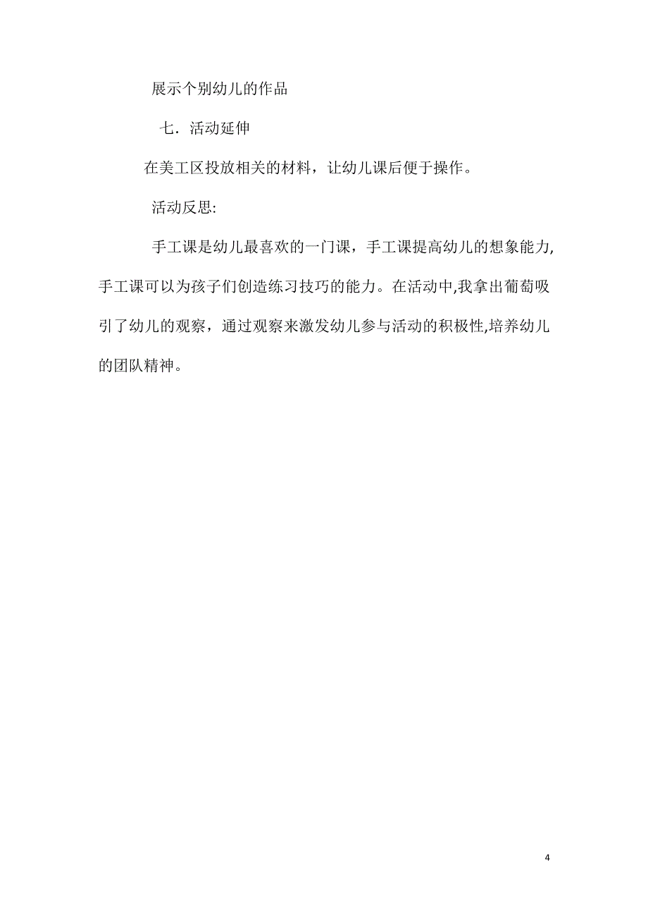 大班美术活动多彩葡萄粘贴画教案反思_第4页