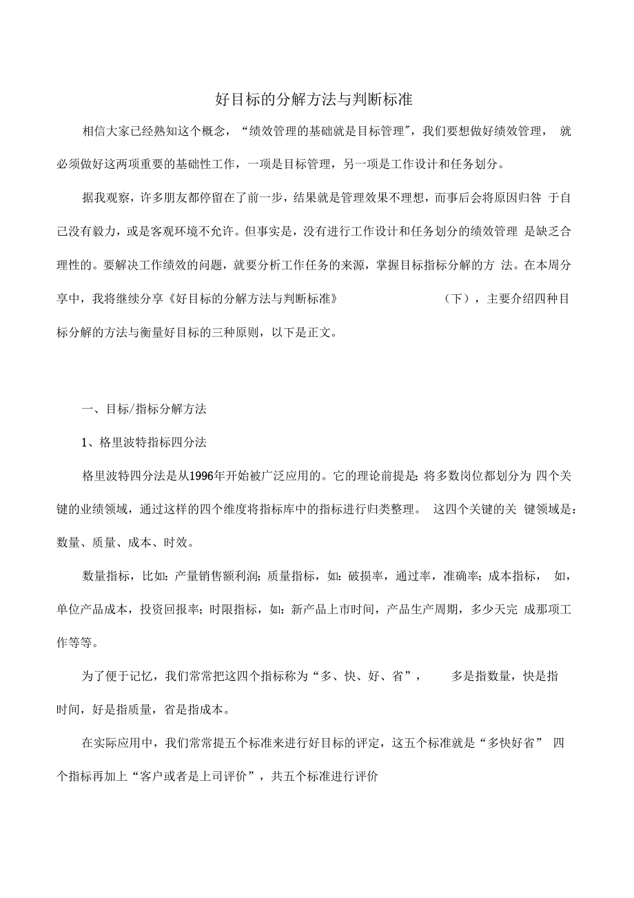 好目标的分解方法与判断标准下_第1页