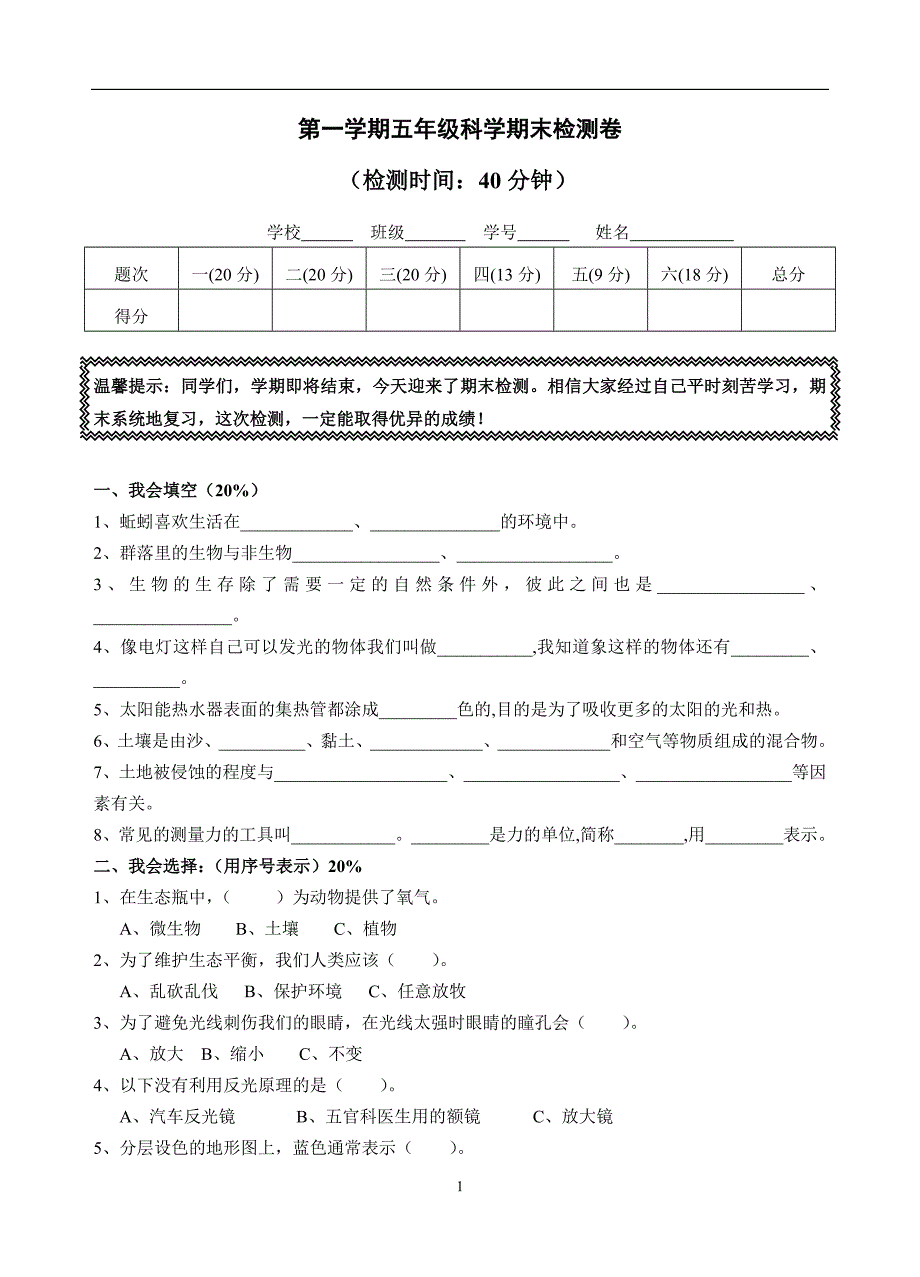 教科版小学科学五年级上册期末试题8_第1页