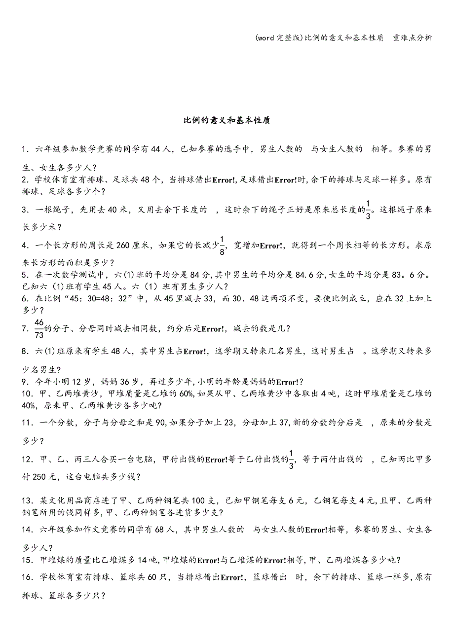 (word完整版)比例的意义和基本性质--重难点分析.doc_第4页