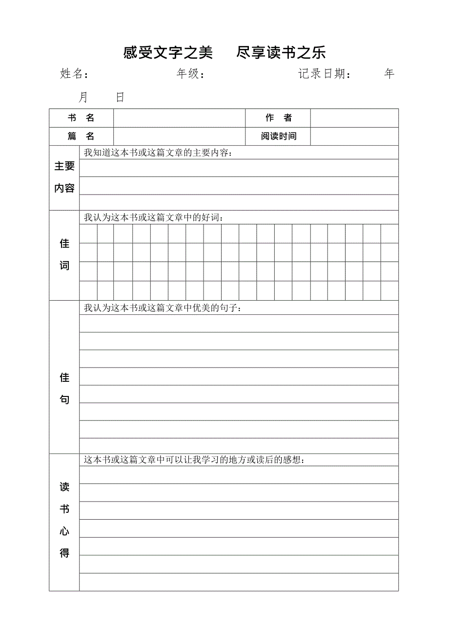 (完整版)小学生读书笔记精美表格式模板(最新整理)_第1页