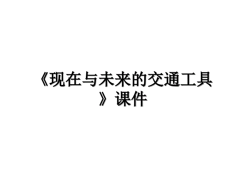 《现在与未来的交通工具》课件培训讲学_第1页