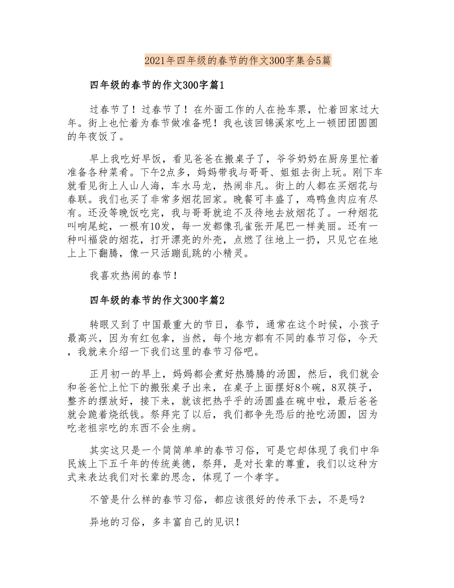 2021年四年级的春节的作文300字集合5篇_第1页