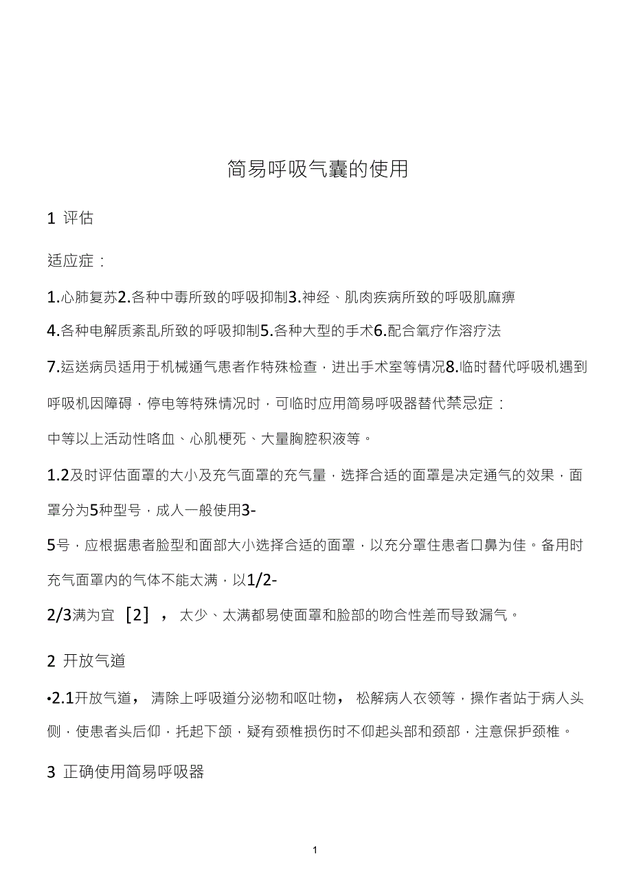 简易呼吸气囊的使用_第1页