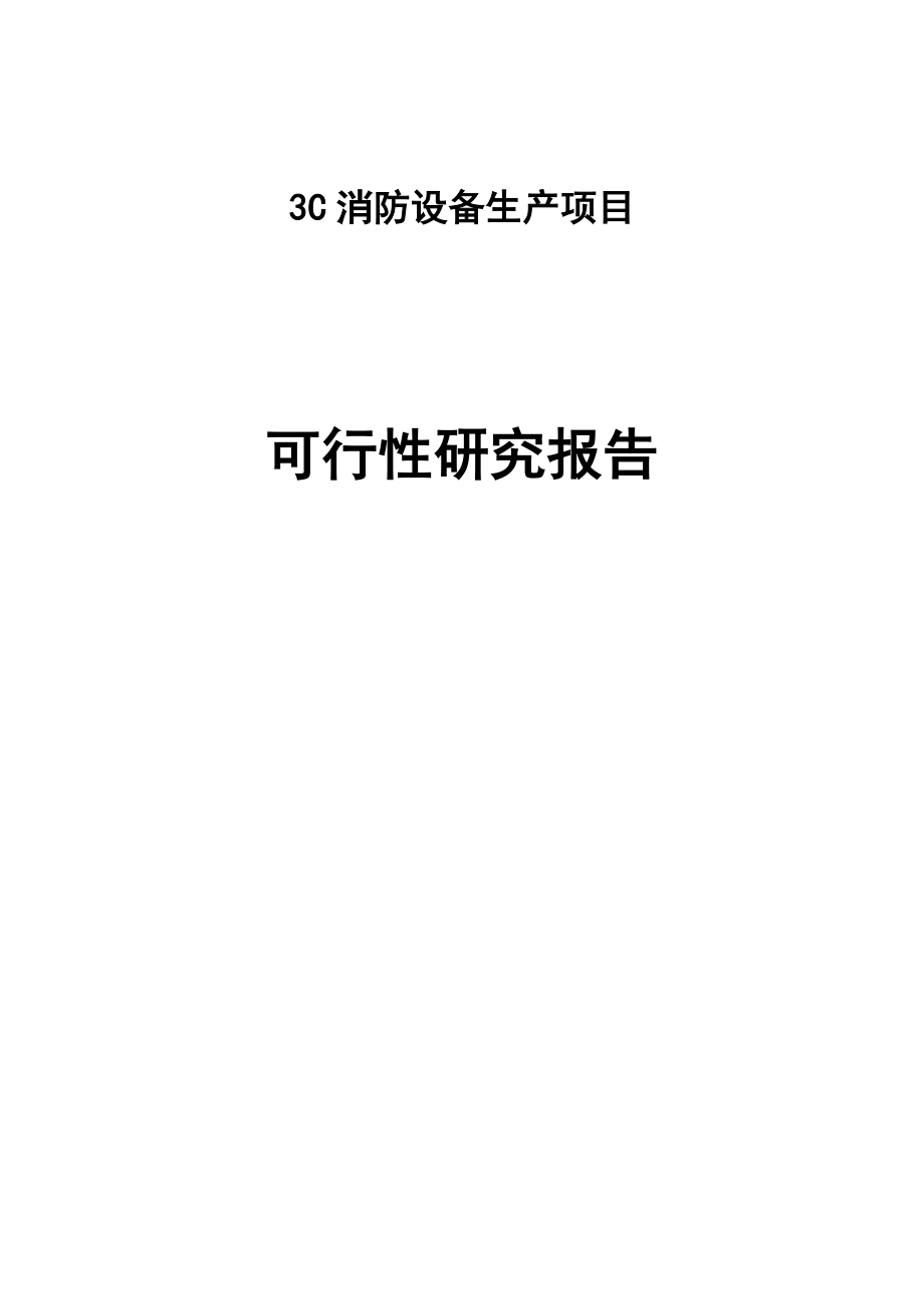 3C消防设备生产项目可行性研究报告_第1页