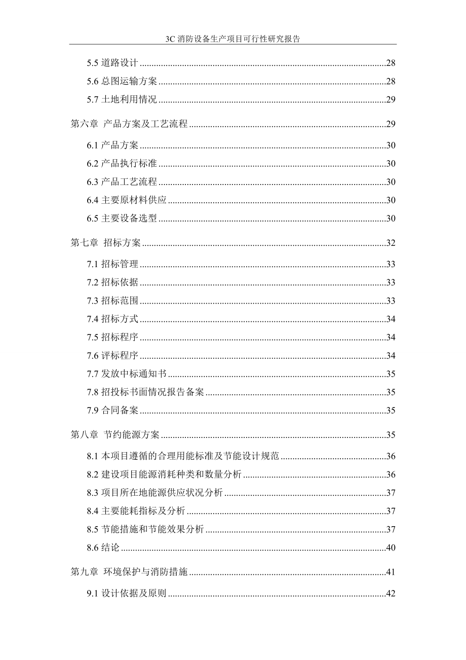 3C消防设备生产项目可行性研究报告_第3页