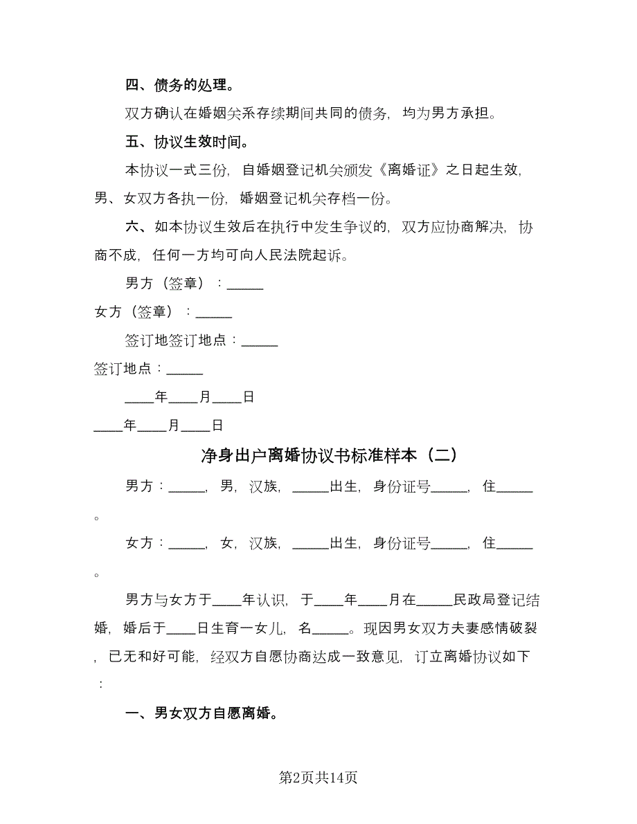 净身出户离婚协议书标准样本（七篇）_第2页