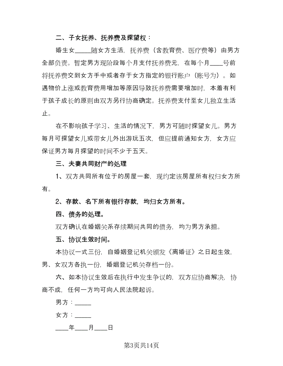 净身出户离婚协议书标准样本（七篇）_第3页