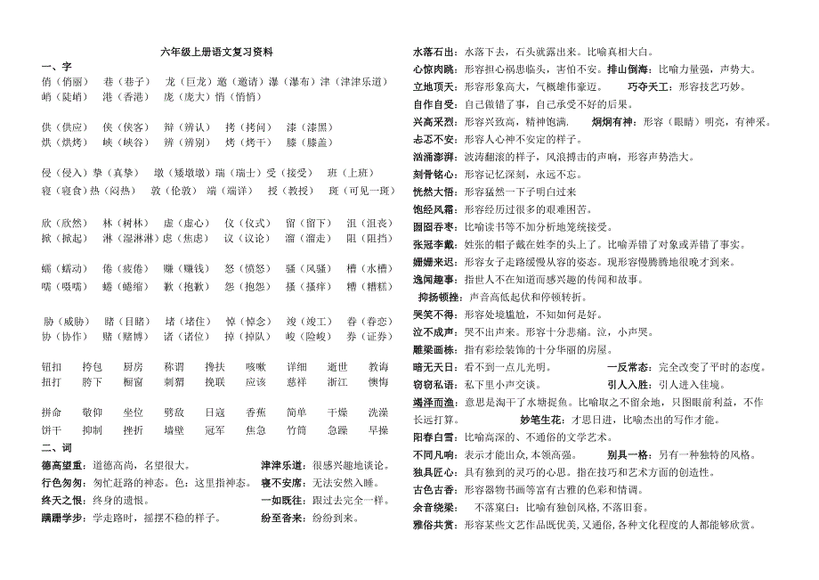 人教版六年级上册语文期末复习资料 (2)(教育精品)_第1页