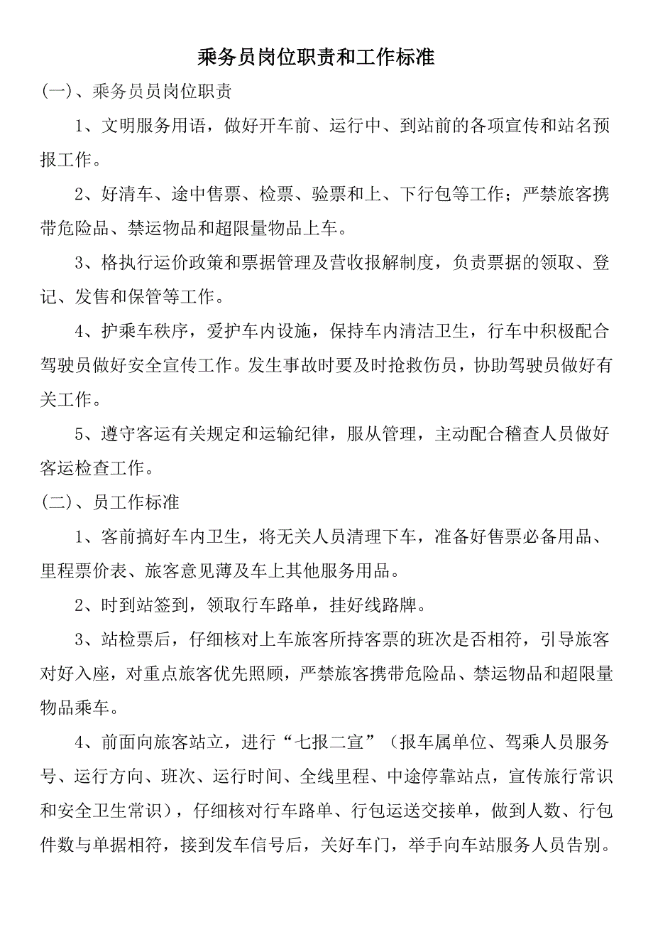 乘务员岗位职责和工作标准_第1页