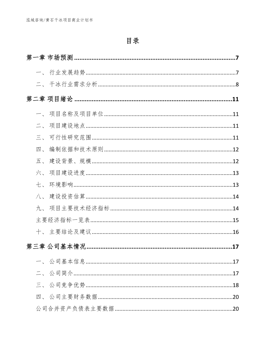 黄石干冰项目商业计划书模板范文_第1页