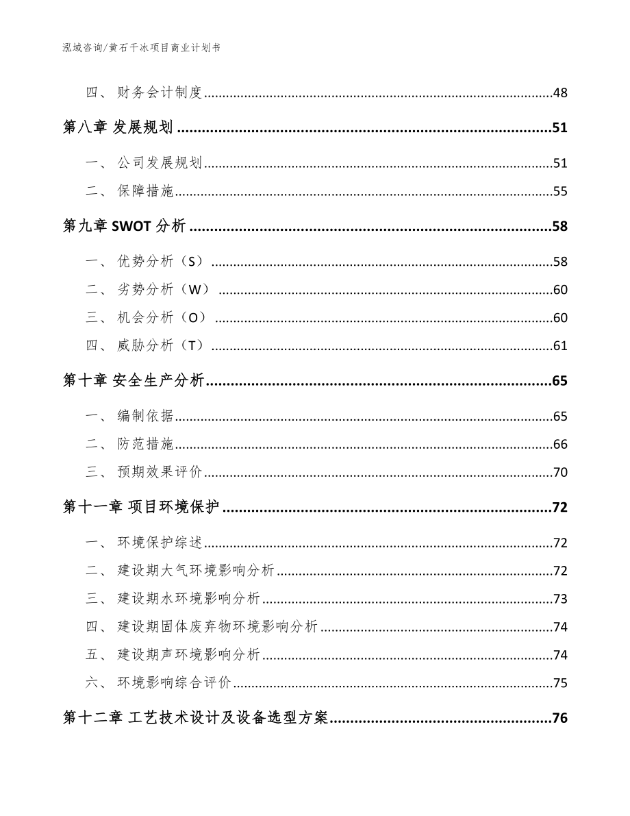 黄石干冰项目商业计划书模板范文_第3页