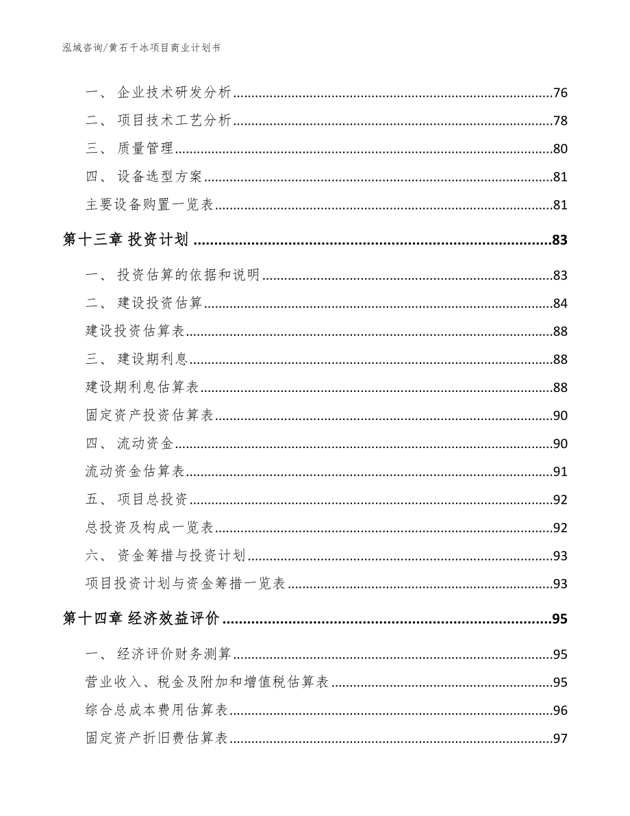 黄石干冰项目商业计划书模板范文_第4页