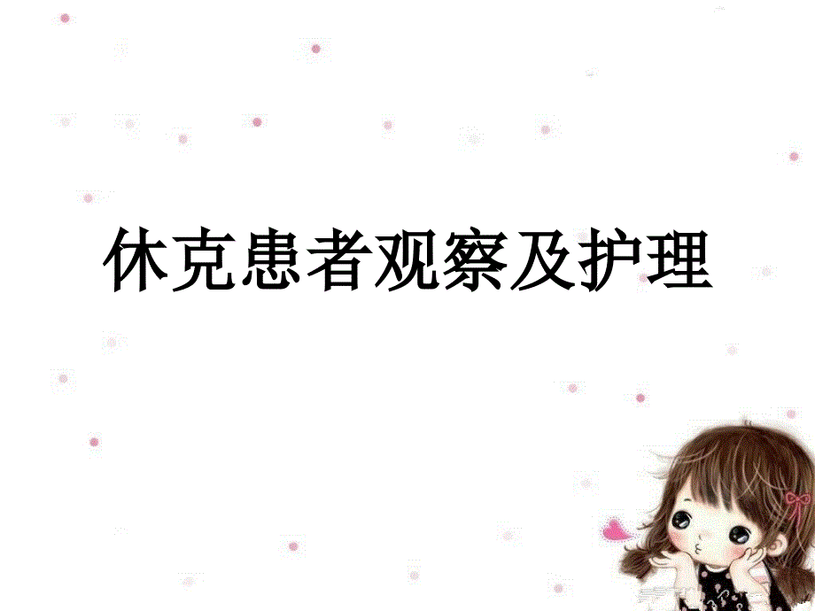 休克患者观察及护理ppt_第1页