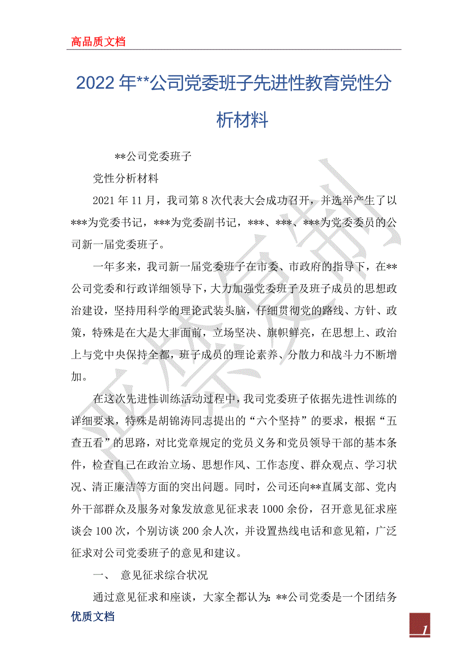 2022年--公司党委班子先进性教育党性分析材料_1_第1页